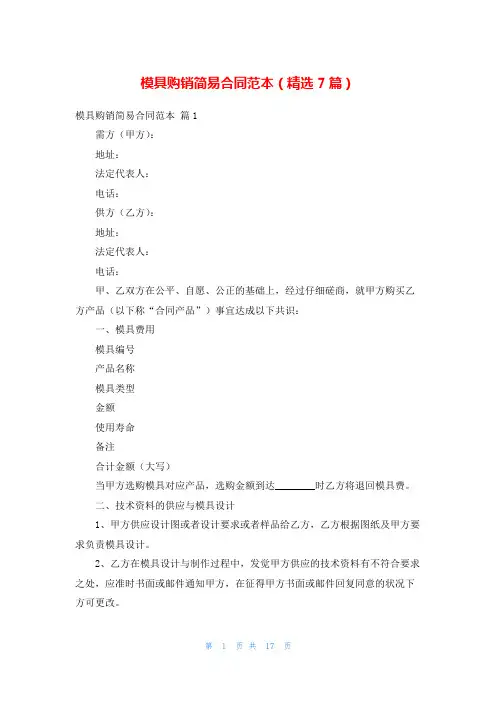 模具购销简易合同范本(精选7篇)