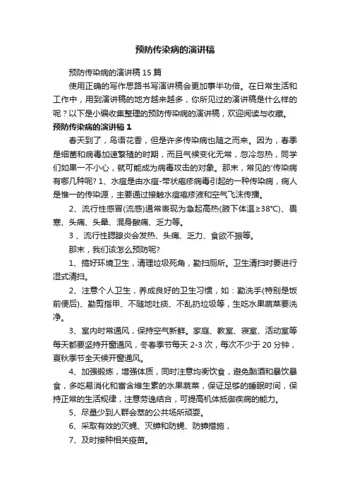 预防传染病的演讲稿15篇