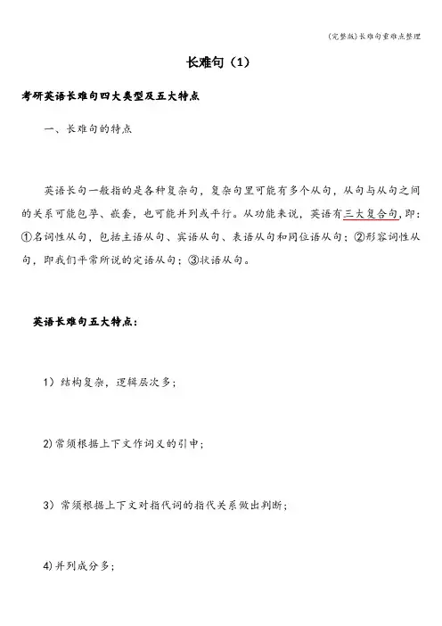 (完整版)长难句重难点整理