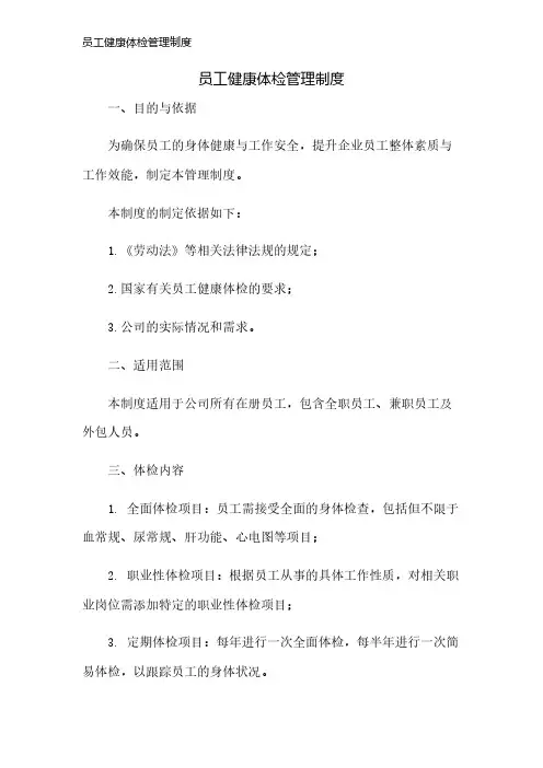 员工健康体检管理制度