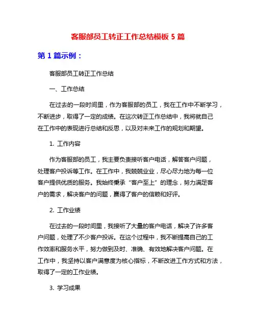 客服部员工转正工作总结模板5篇