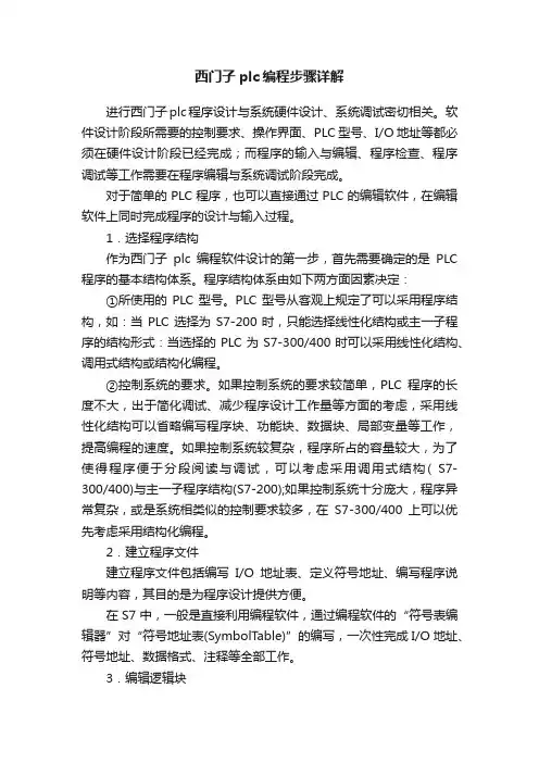 西门子plc编程步骤详解