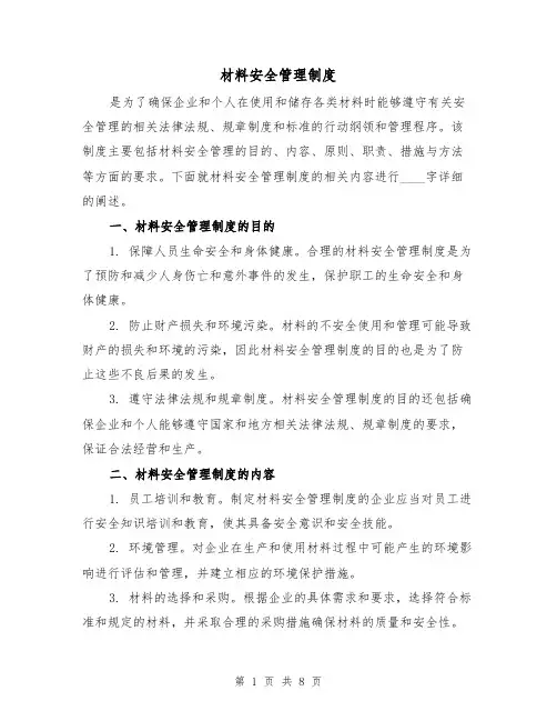 材料安全管理制度(4篇)