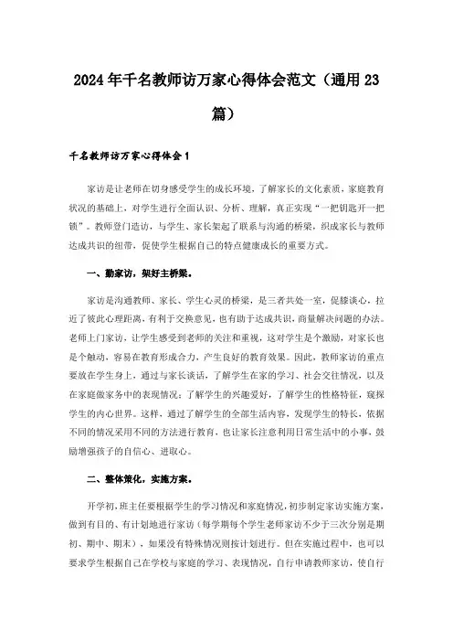 2024年千名教师访万家心得体会范文(通用23篇)
