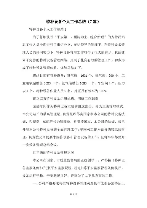 特种设备个人工作总结(7篇)