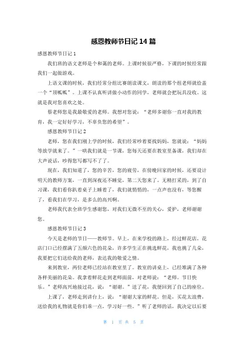 感恩教师节日记14篇