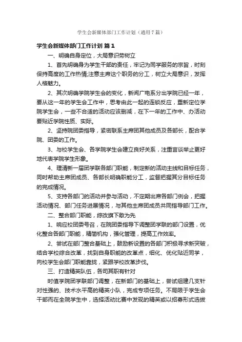 学生会新媒体部门工作计划（通用7篇）