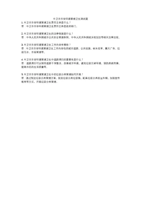 中卫市市容环境管理卫生测试题