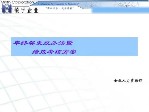 2013年绩效考核之年终奖发放办法(精华版)