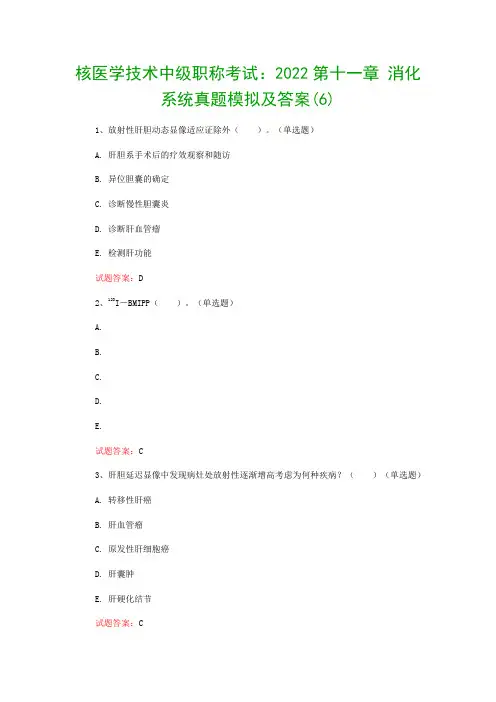 核医学技术中级职称考试：2022第十一章 消化系统真题模拟及答案(6)