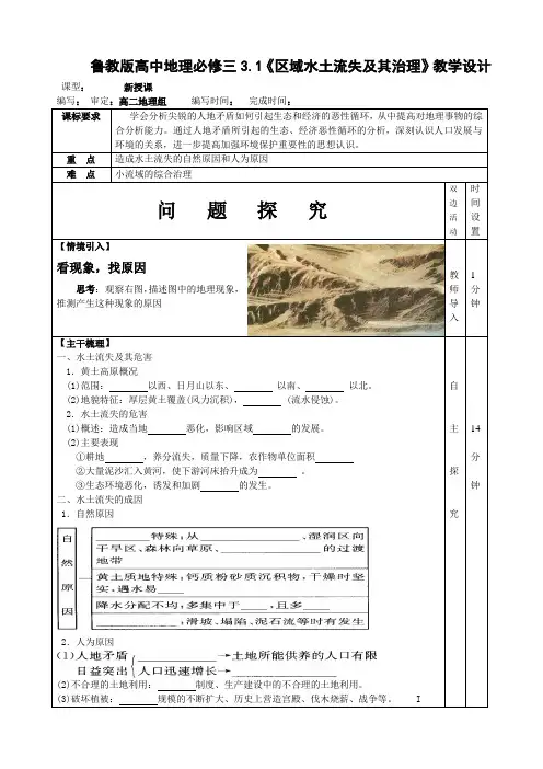 鲁教版高中地理必修三3.1《区域水土流失及其治理》教学设计
