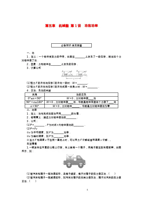 (统考版)高考物理一轮复习 第五章 机械能 第1讲 功和功率学生用书