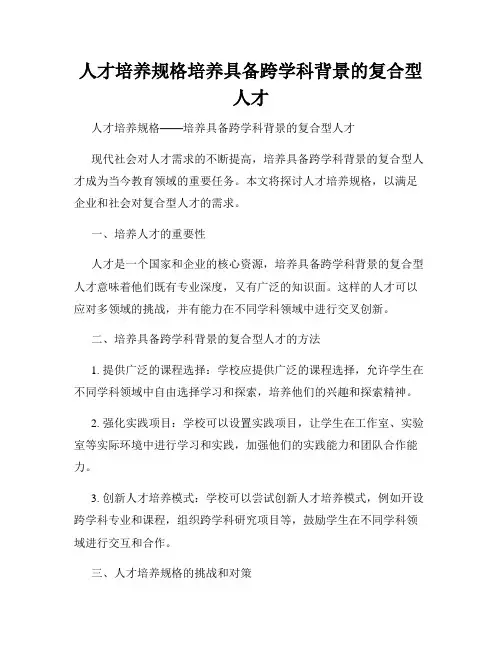 人才培养规格培养具备跨学科背景的复合型人才