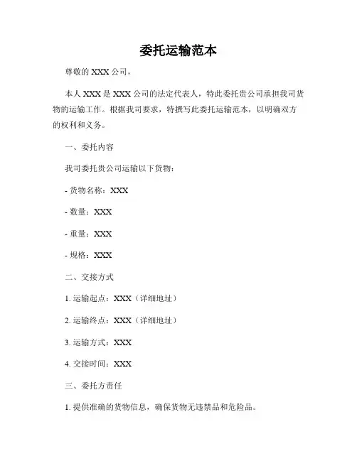 委托运输范本