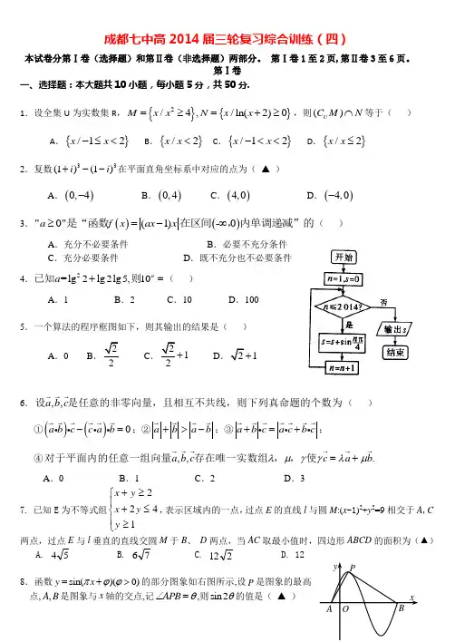 四川省成都七中高2014届高考数学三轮综合训练(四)文