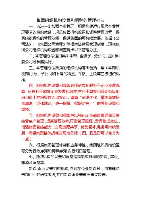 集团组织机构设置和调整的管理办法
