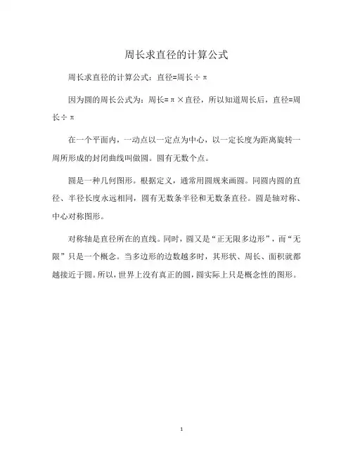 周长求直径的计算公式