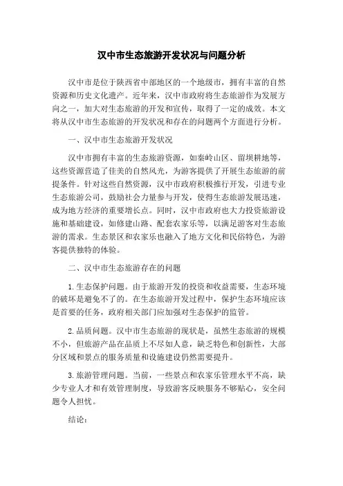 汉中市生态旅游开发状况与问题分析(1)