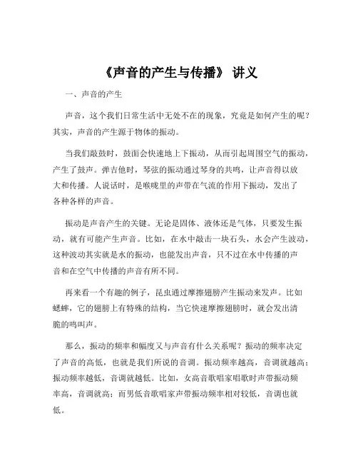 《声音的产生与传播》 讲义