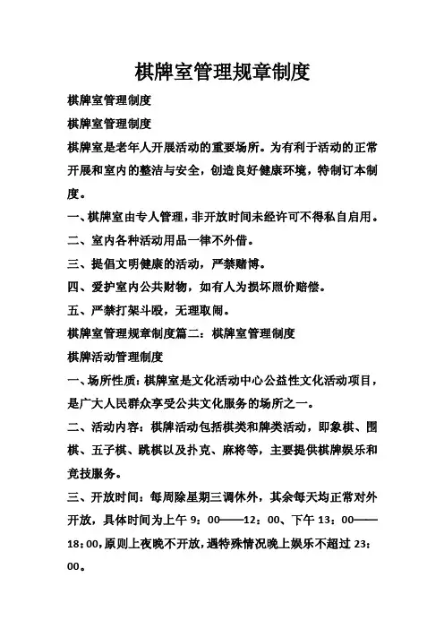 棋牌室管理规章制度