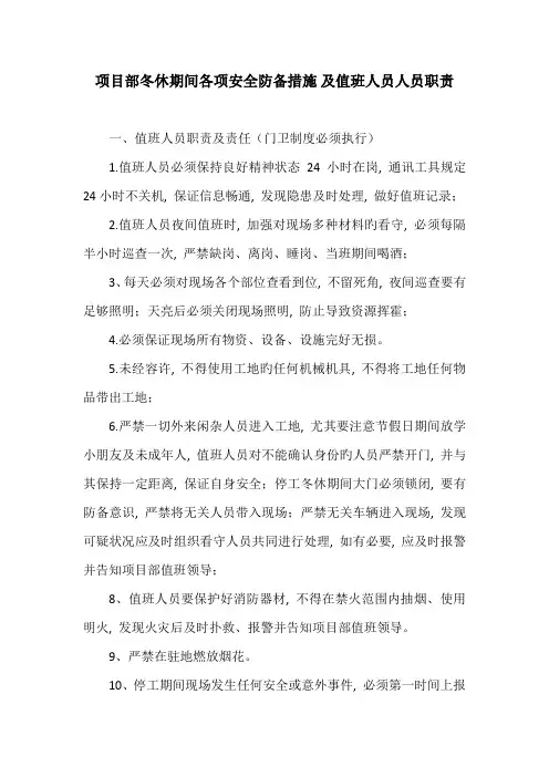 项目部冬休期间各项安全防范措施