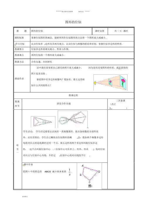 九年级数学上册第四章图形的相似8图形的位似教案(新版)北师大版