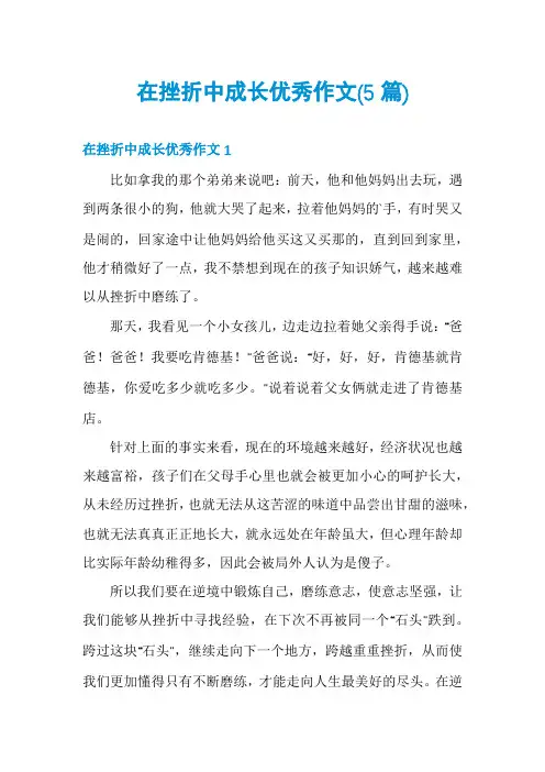 在挫折中成长优秀作文(5篇)