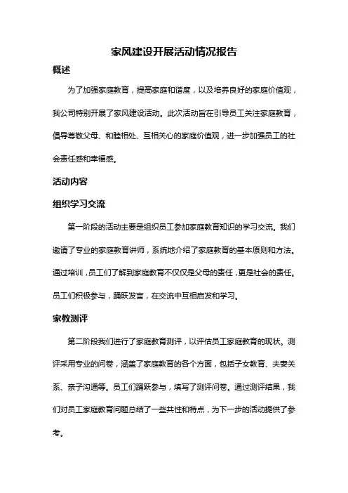 家风建设开展活动情况报告