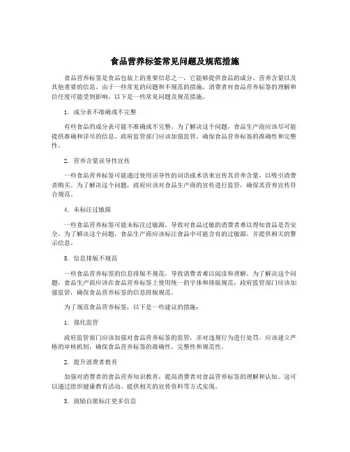 食品营养标签常见问题及规范措施