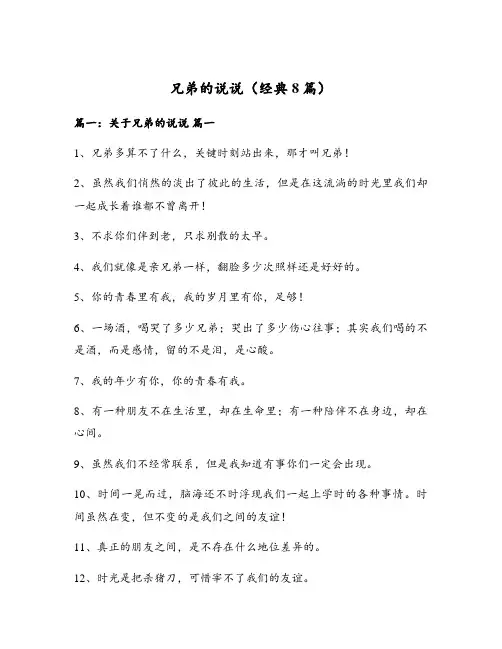 兄弟的说说(经典8篇)