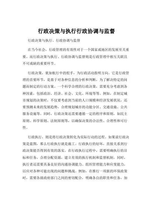 行政决策与执行行政协调与监督