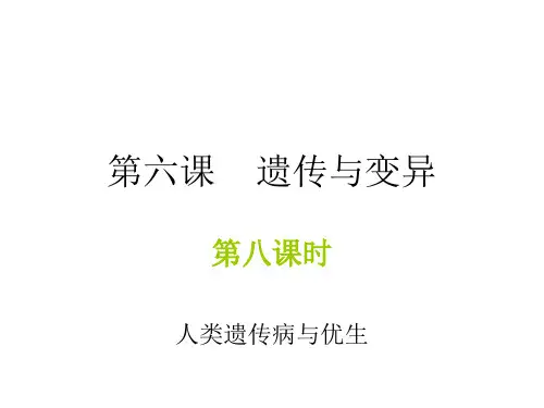 高二生物人类遗传病与优生(新编201911)
