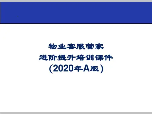 物业客服管家进阶提升培训课件(2020年A版)