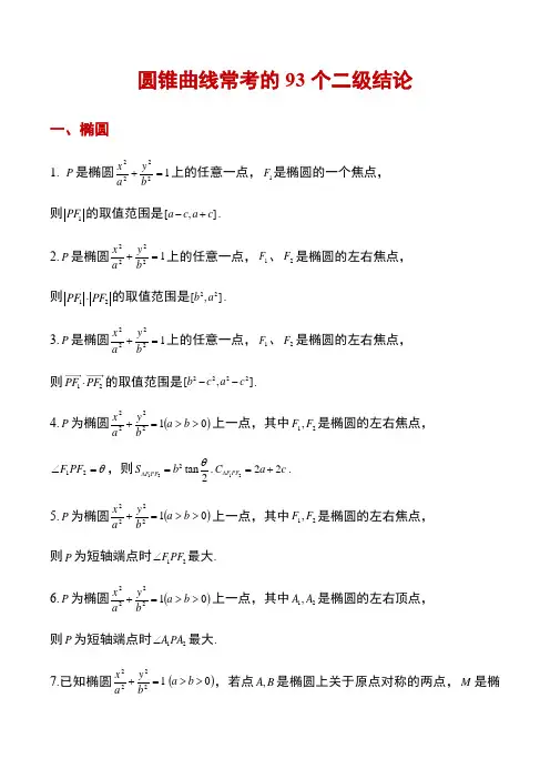 高考数学-圆锥曲线常考的93个二级结论
