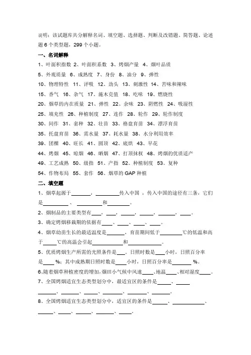 (完整word版)烟草栽培试题