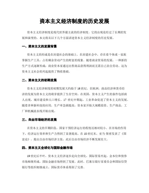 资本主义经济制度的历史发展