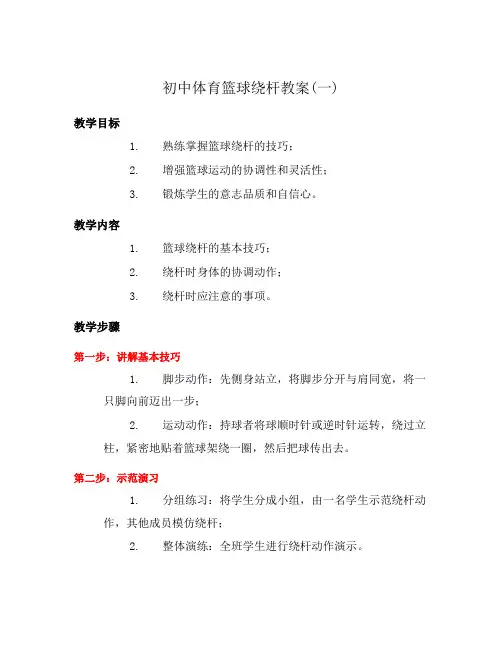 初中体育篮球绕杆教案(一)