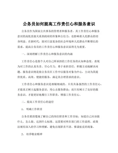 公务员如何提高工作责任心和服务意识