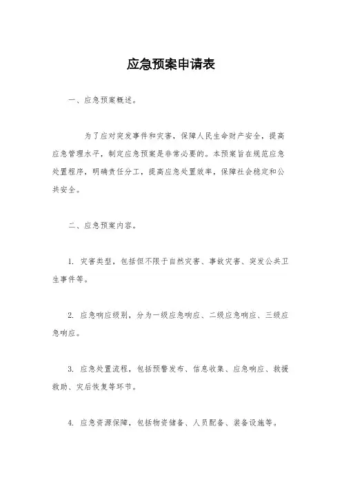 应急预案申请表