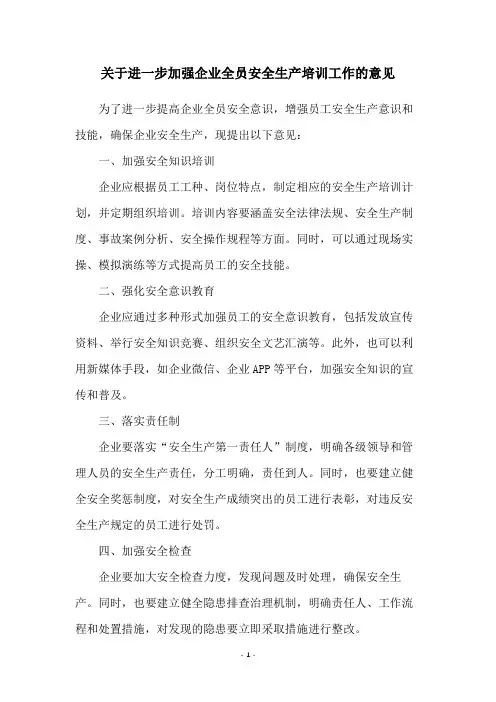 关于进一步加强企业全员安全生产培训工作的意见