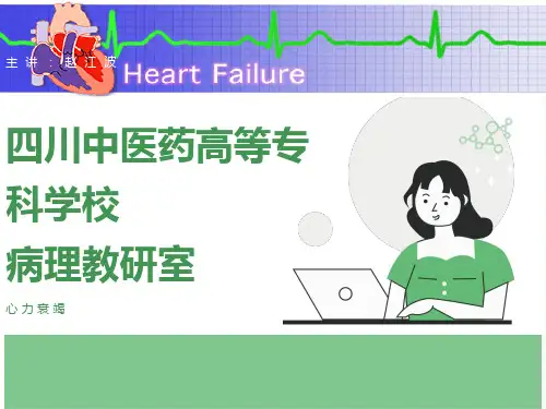 病理生理学课件心力衰竭