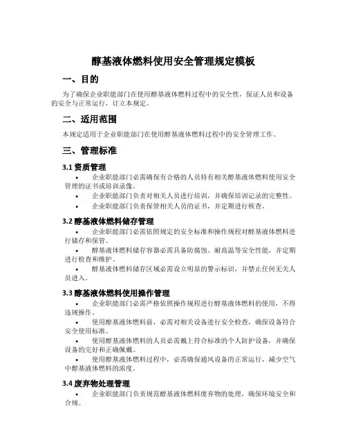 醇基液体燃料使用安全管理规定模板