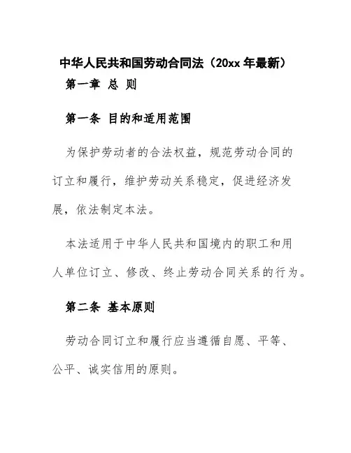 中华人民共和国劳动合同法(20xx年最新)