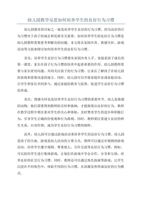 幼儿园教学反思如何培养学生的良好行为习惯