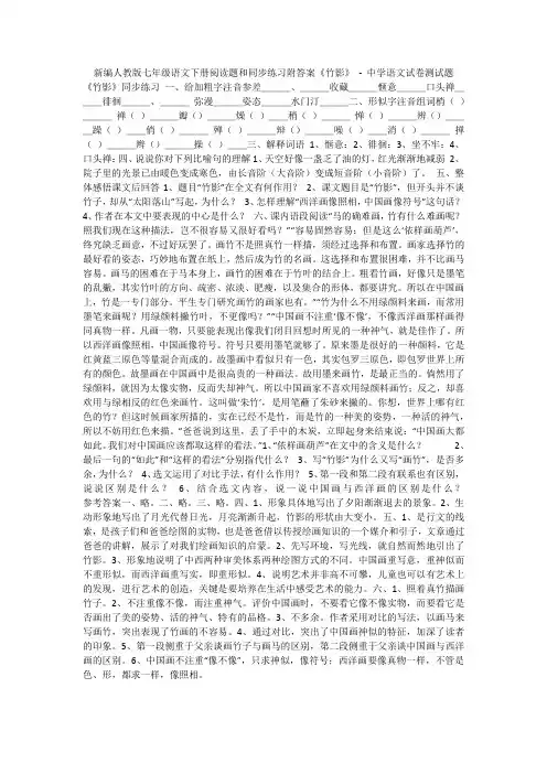 新编人教版七年级语文下册阅读题和同步练习附答案《竹影》 - 中学语文试卷测试题1384
