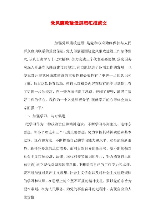 党风廉政建设思想汇报范文