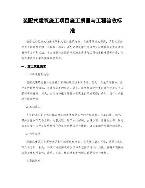 装配式建筑施工项目施工质量与工程验收标准