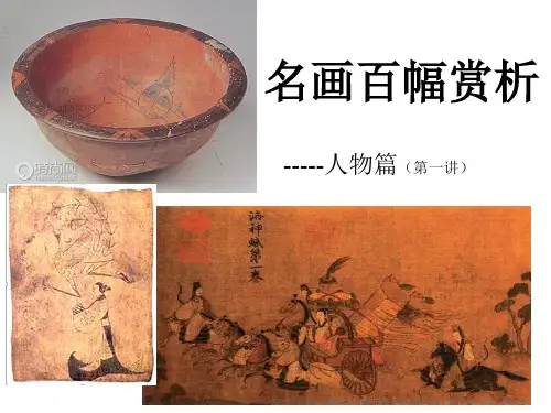 名画百幅赏析(第一课)