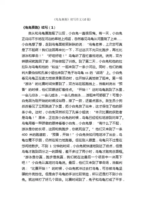 《龟兔赛跑》续写作文（10篇）_续写作文_