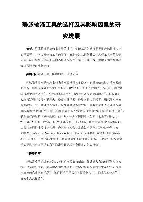 静脉输液工具的选择及其影响因素的研究进展